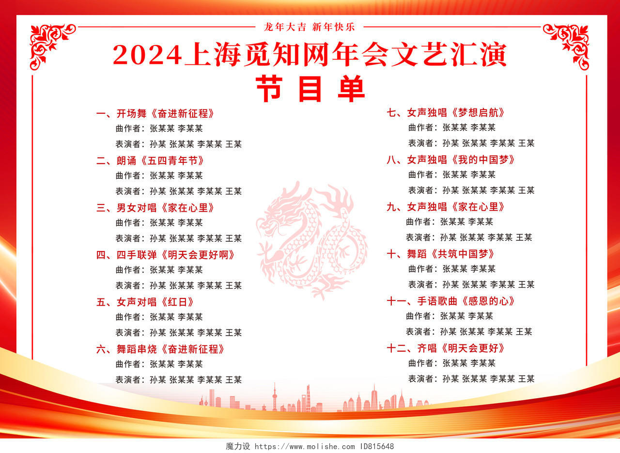 红色大气2024龙年元旦晚会节目单2024元旦节目单